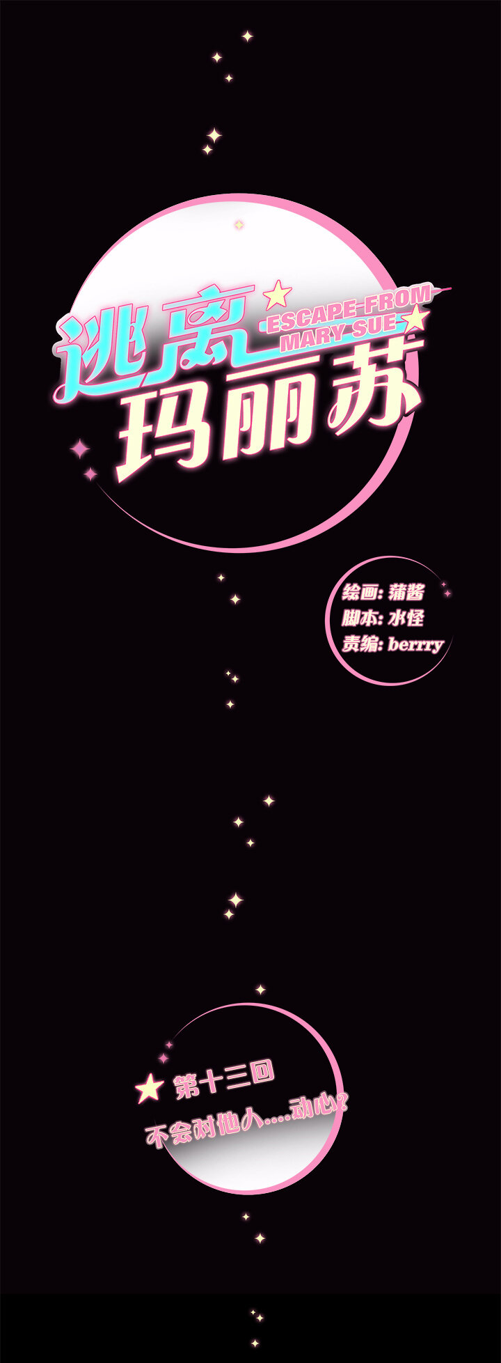 13 不会对他人⋯动心？-第15话