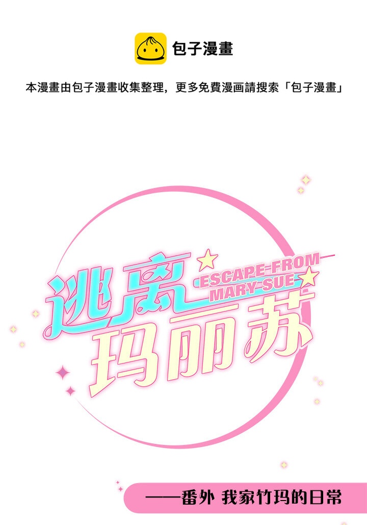 番外 我家竹玛的日常-第25话