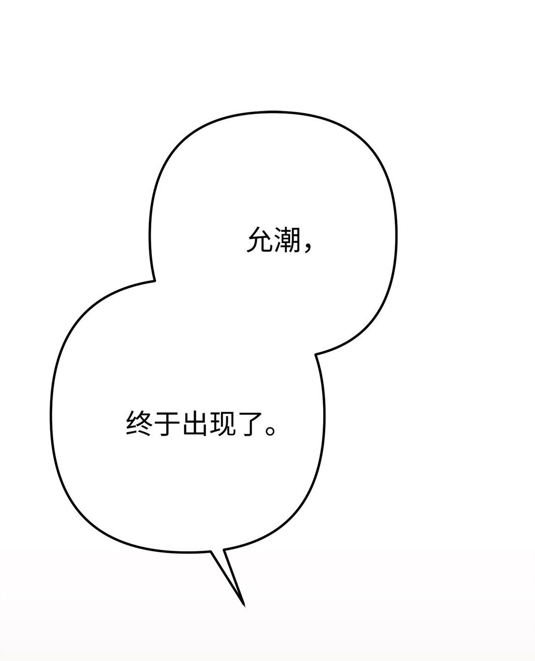 020 允潮其人(1/3)-第21话