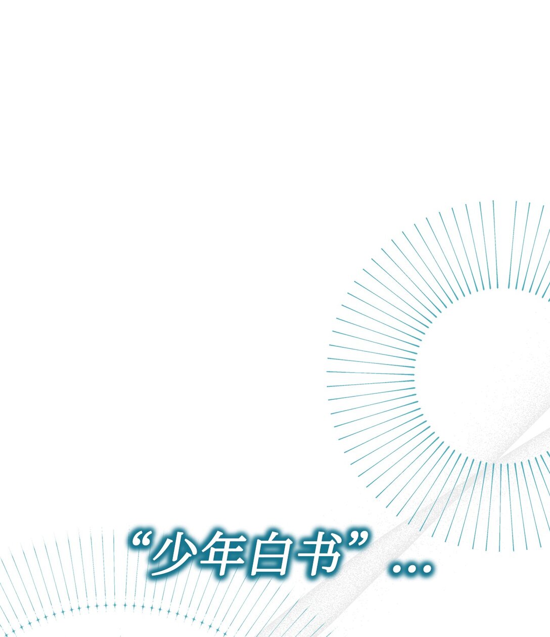 002 我是齐钰(1/3)-第3话