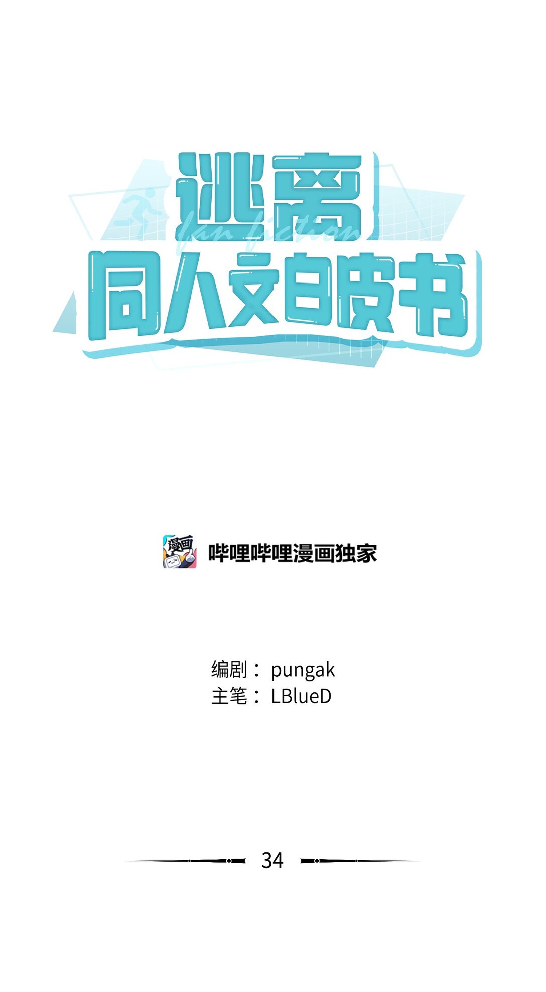 034 我好像喜欢你(1/2)-第35话