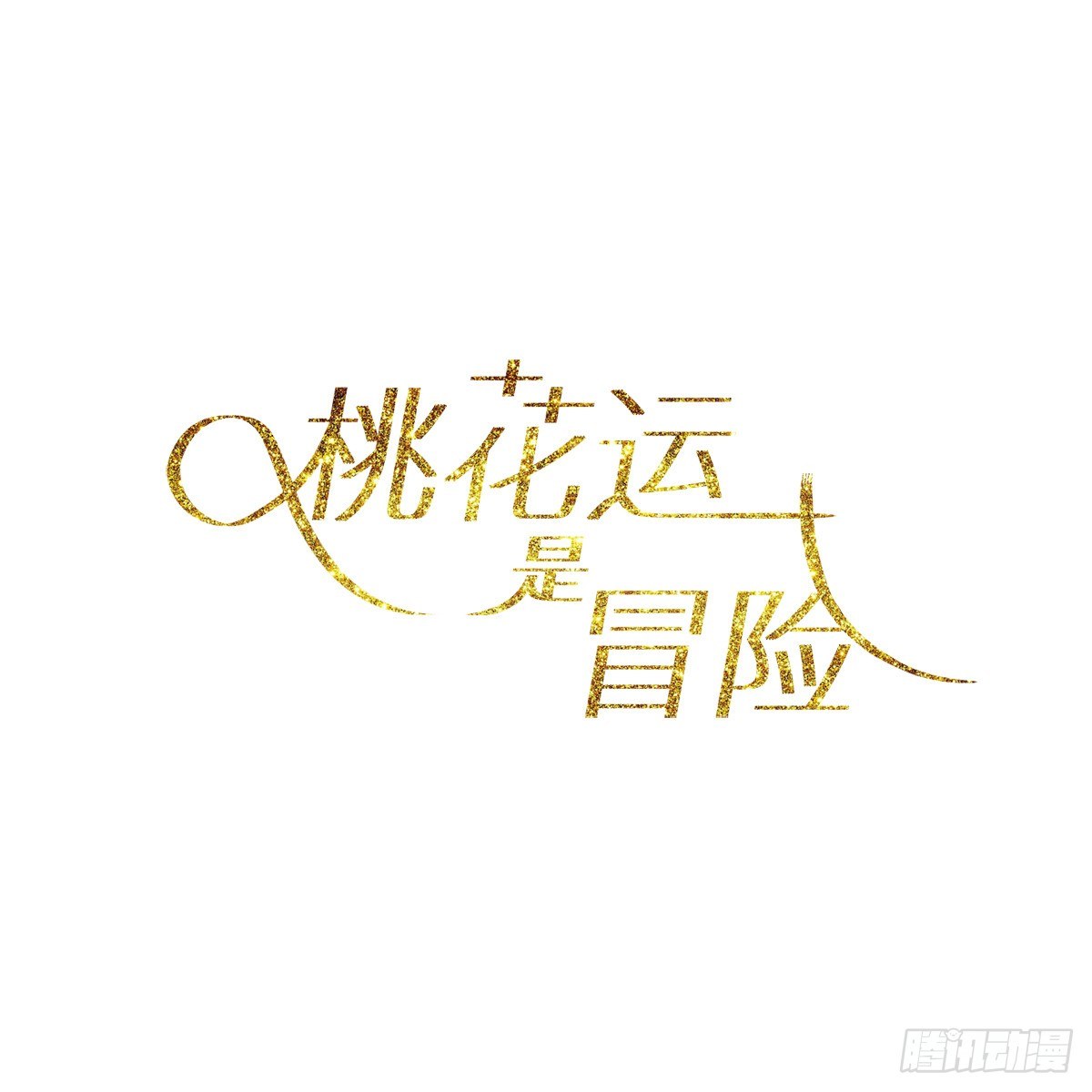 🍣桃花运是冒险 预告 第2页