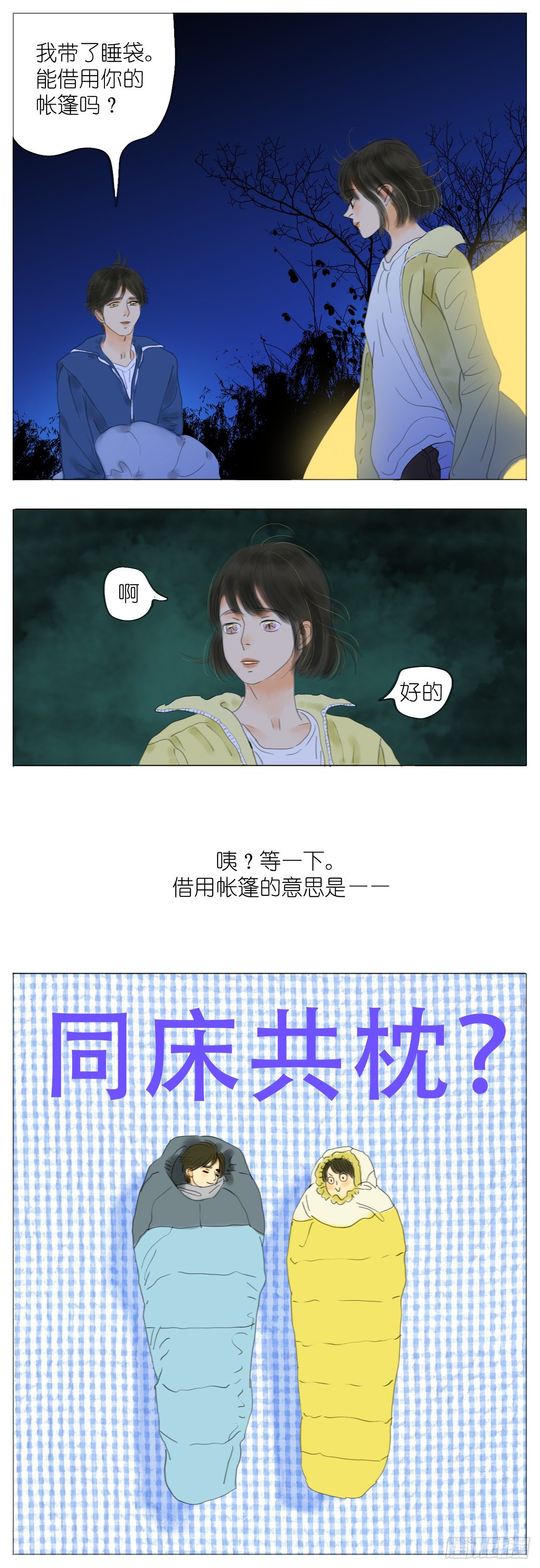 🍣桃花运是冒险 S1-12野营下 第5页
