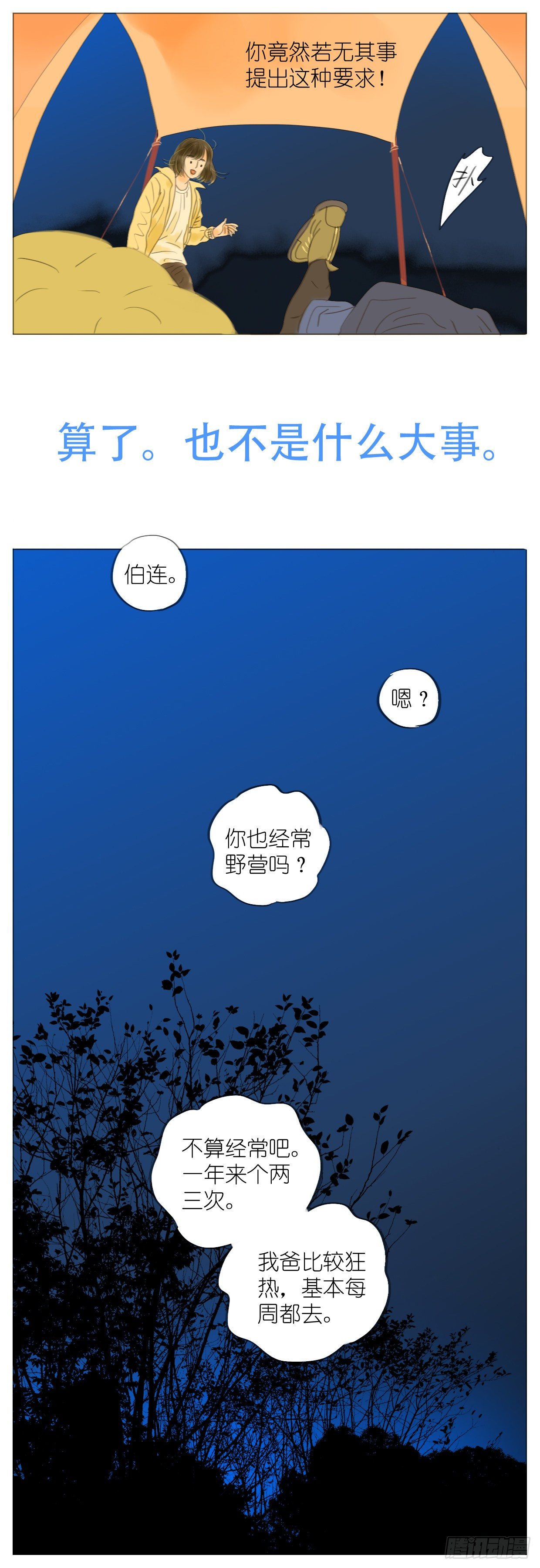 🍣桃花运是冒险 S1-12野营下 第6页