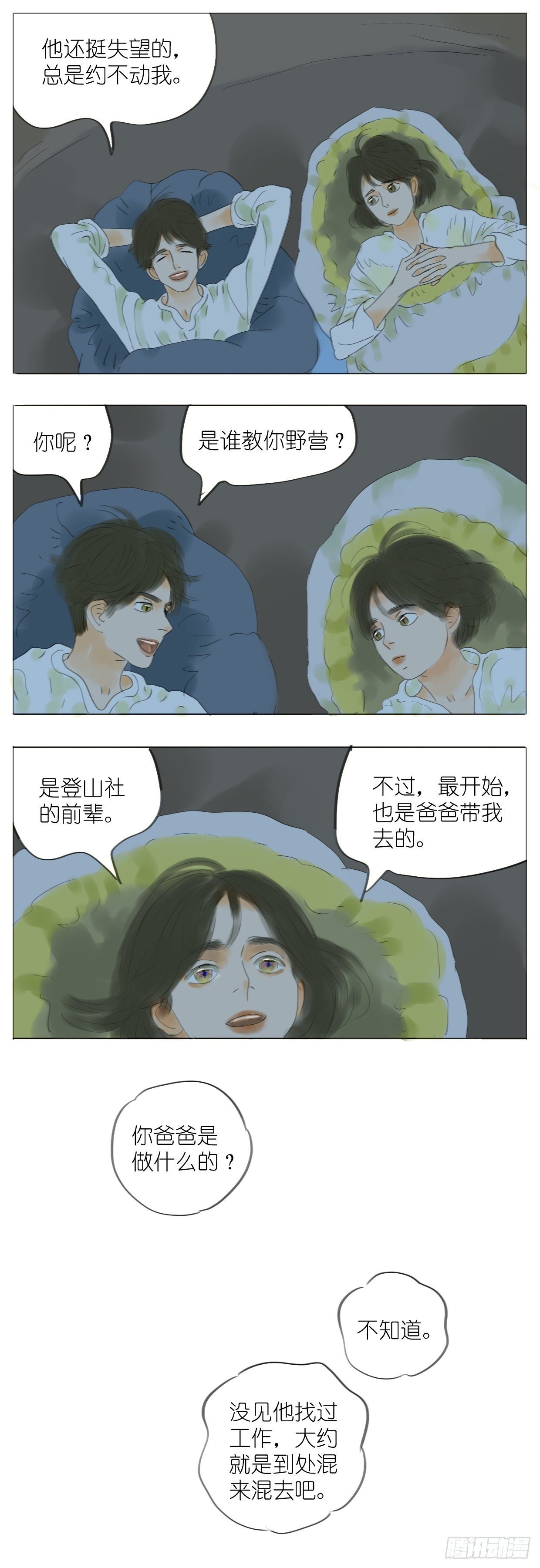 🍣桃花运是冒险 S1-12野营下 第7页