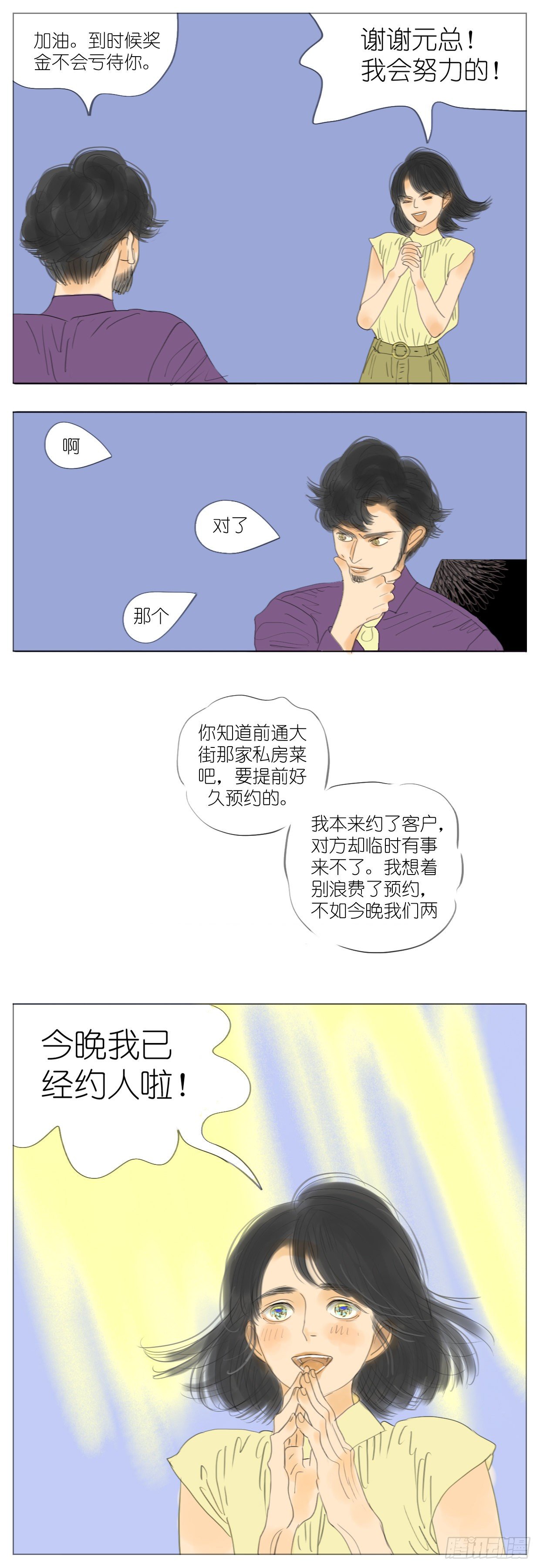 🍣桃花运是冒险 S2-18-师兄没缘分 第2页