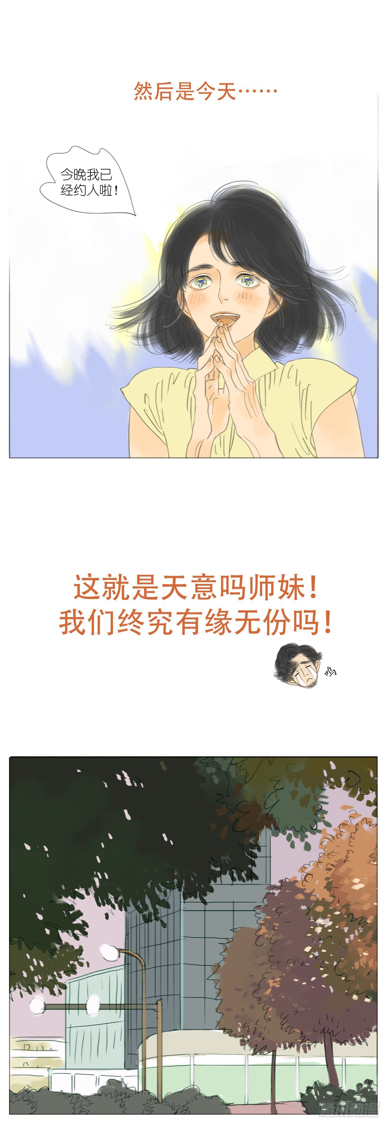🍣桃花运是冒险 S2-18-师兄没缘分 第7页