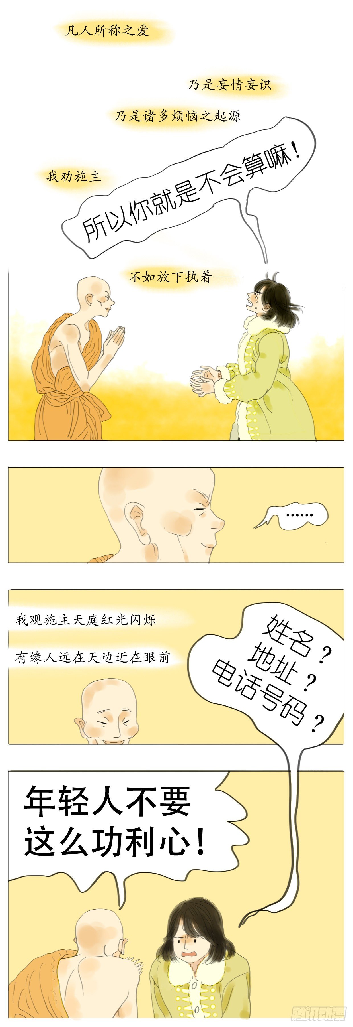 🍣桃花运是冒险 S1-08扫地僧 第13页