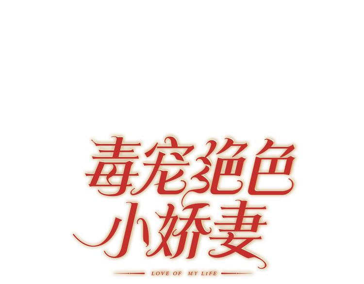 第31话  小娇妻情敌上线？！(1/3)-第31话