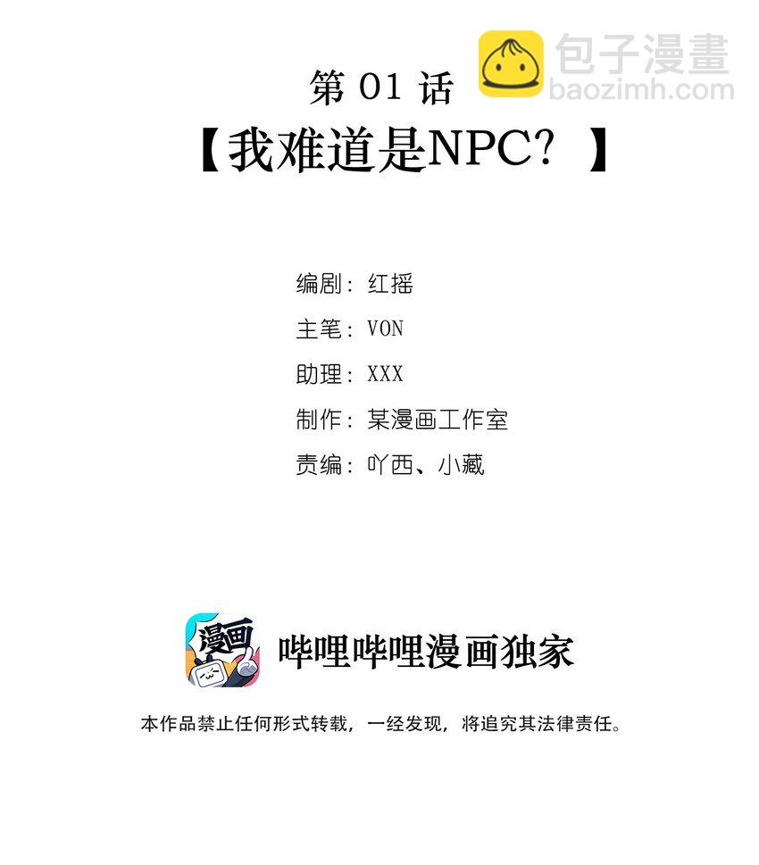 第01话 我难道是NPC？(1/2)-第1话