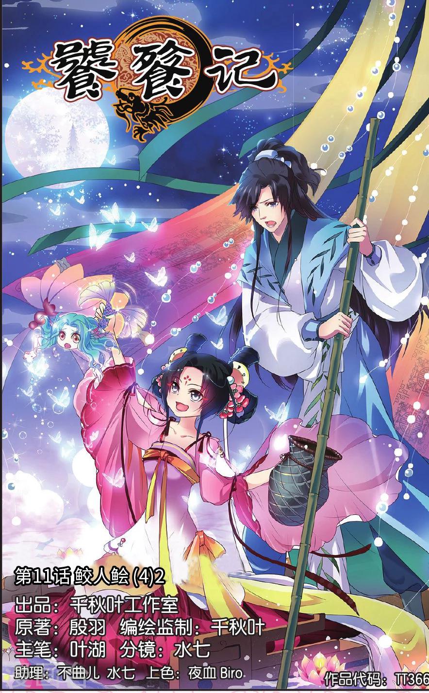 第11话 鲛人鲙（4）2-第11话