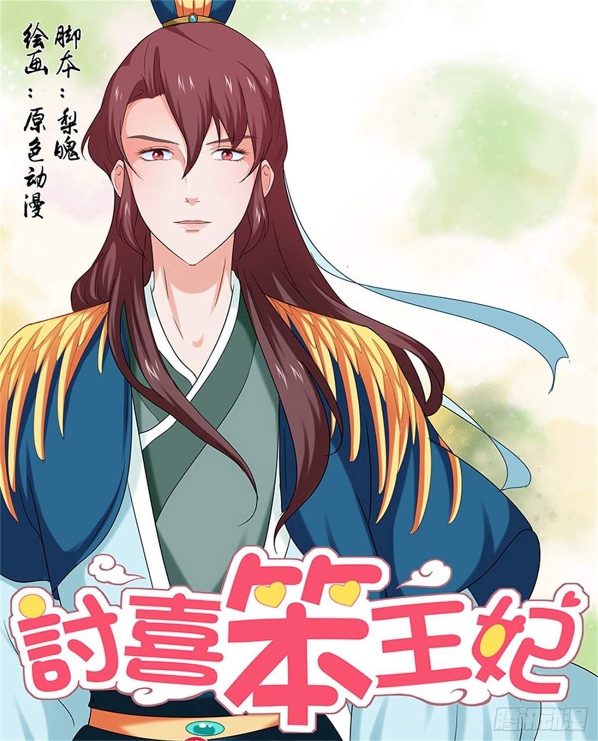 凤鸣九天&middot;五十-第189话