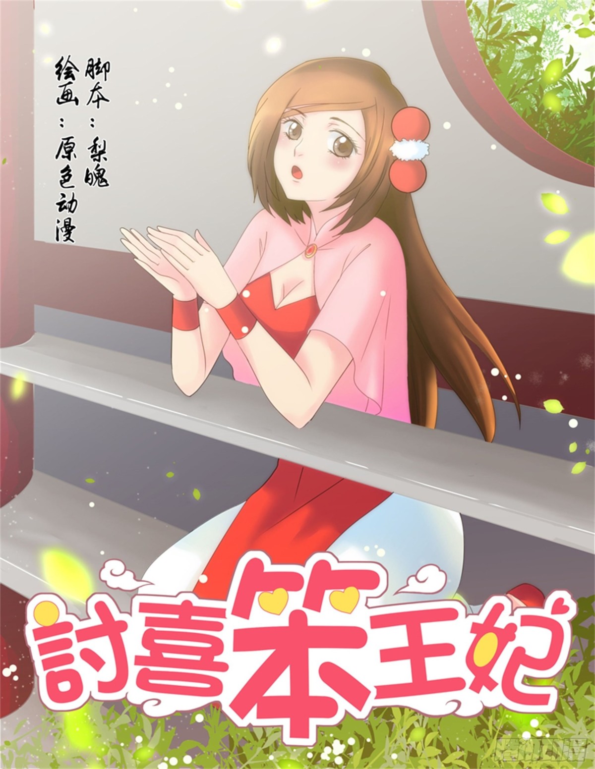 王妃要侍寝&middot;六-第207话