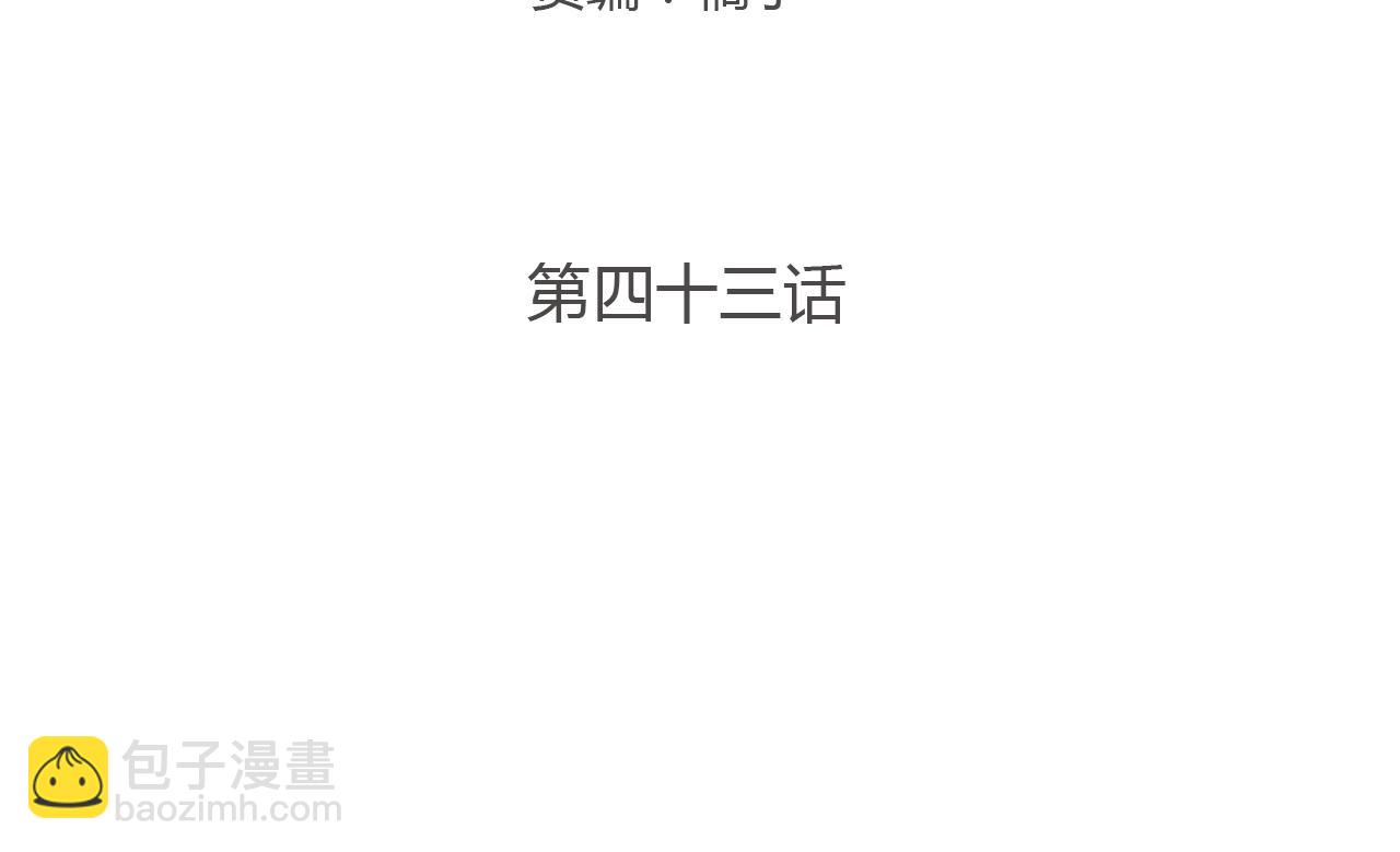 第43话 小别胜新婚(1/3)-第43话
