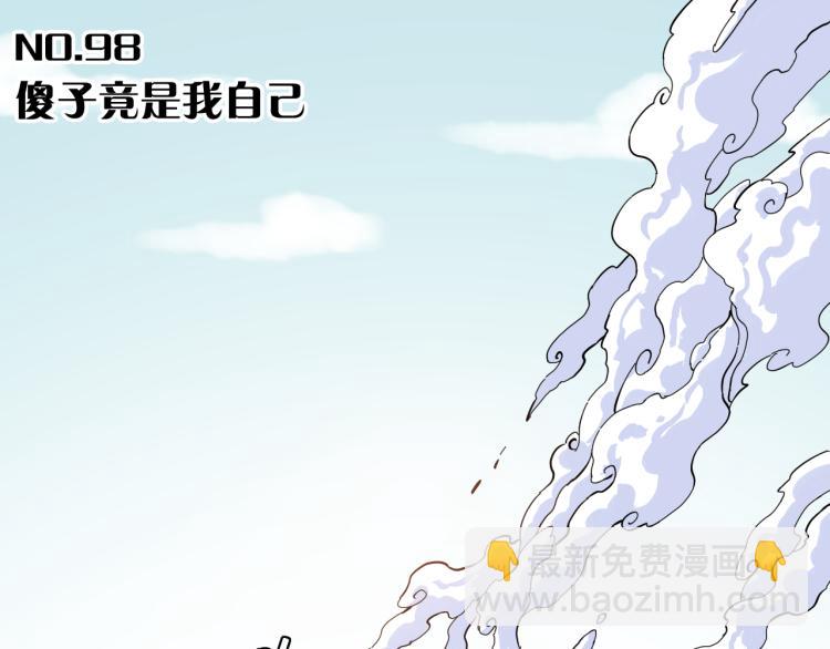 第98话 傻子竟是我自己(1/3)-第103话
