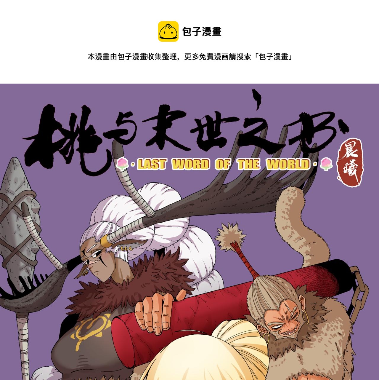 第111话 下一站，白羽村(1/2)-第117话