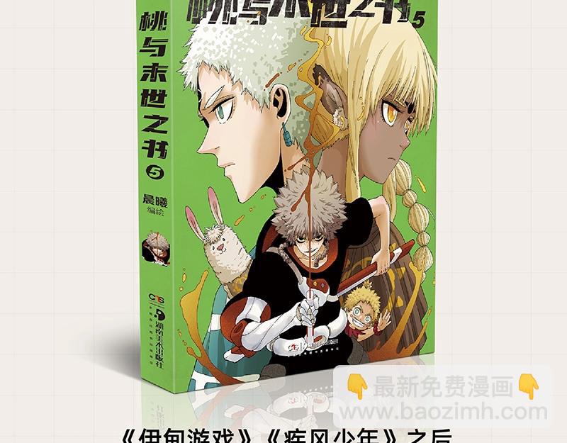 《桃与末世之书》单行本5来啦！-第119话