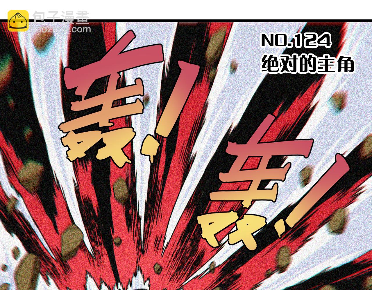 第124话 绝对的主角(1/3)-第131话
