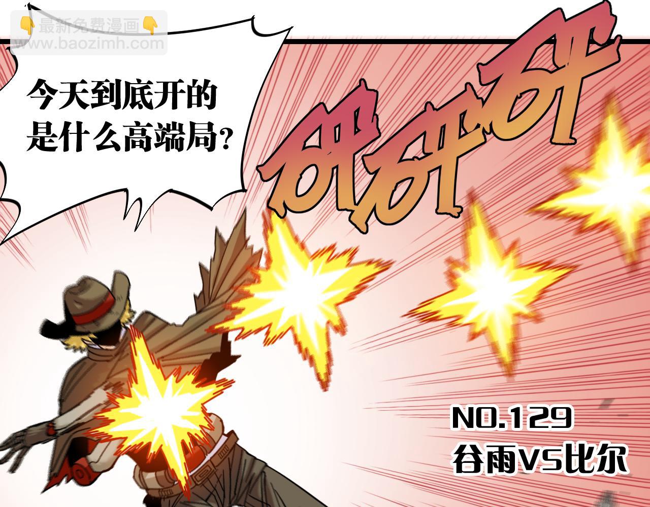 第129话 谷雨VS比尔(1/3)-第137话