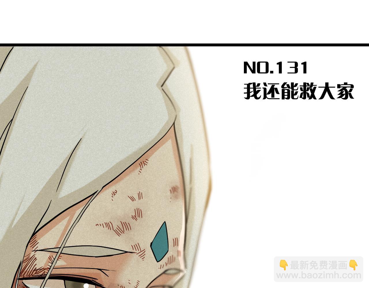 第131话 我还能救大家(1/3)-第139话