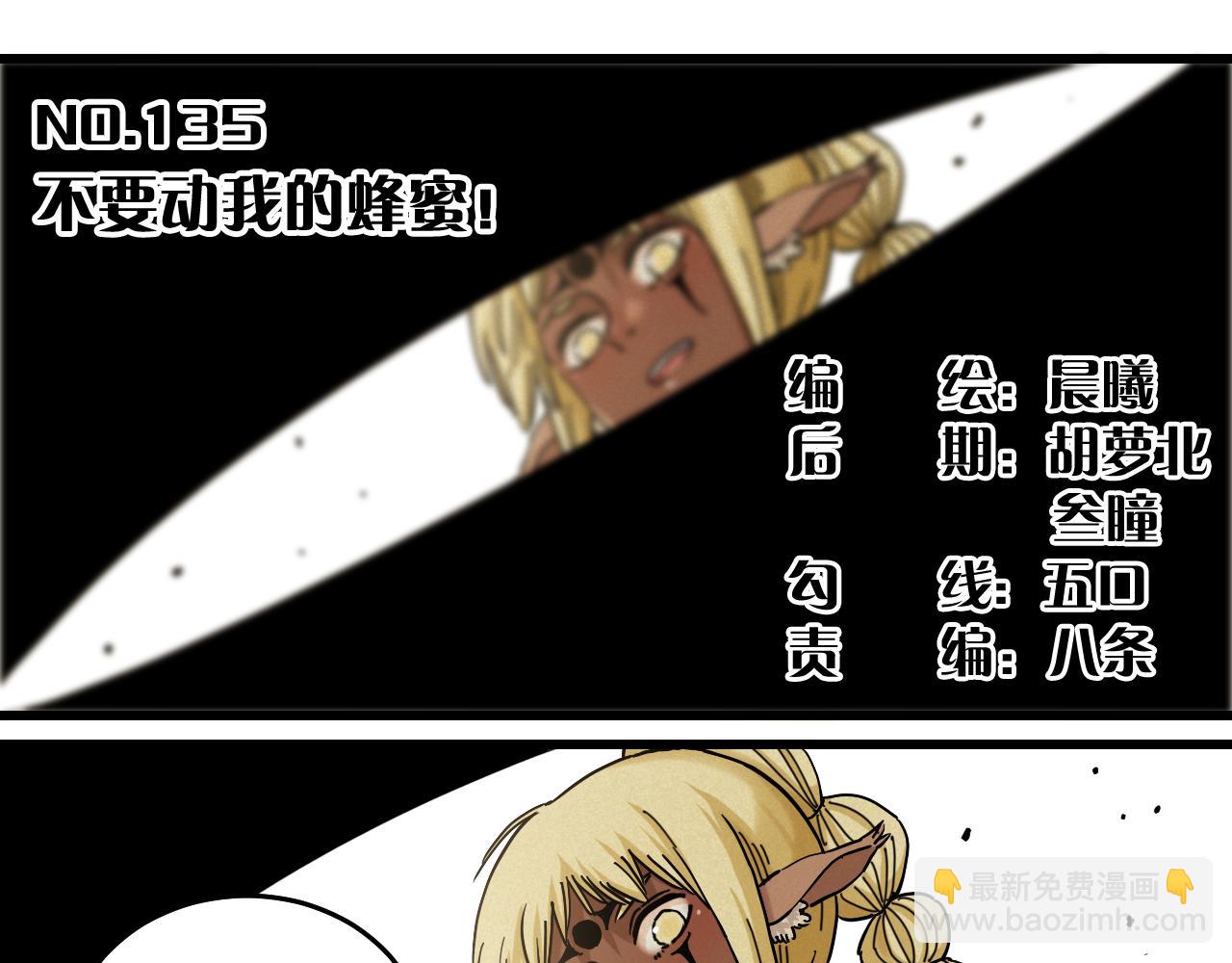 第135话 不要动我的蜂蜜！(1/2)-第143话