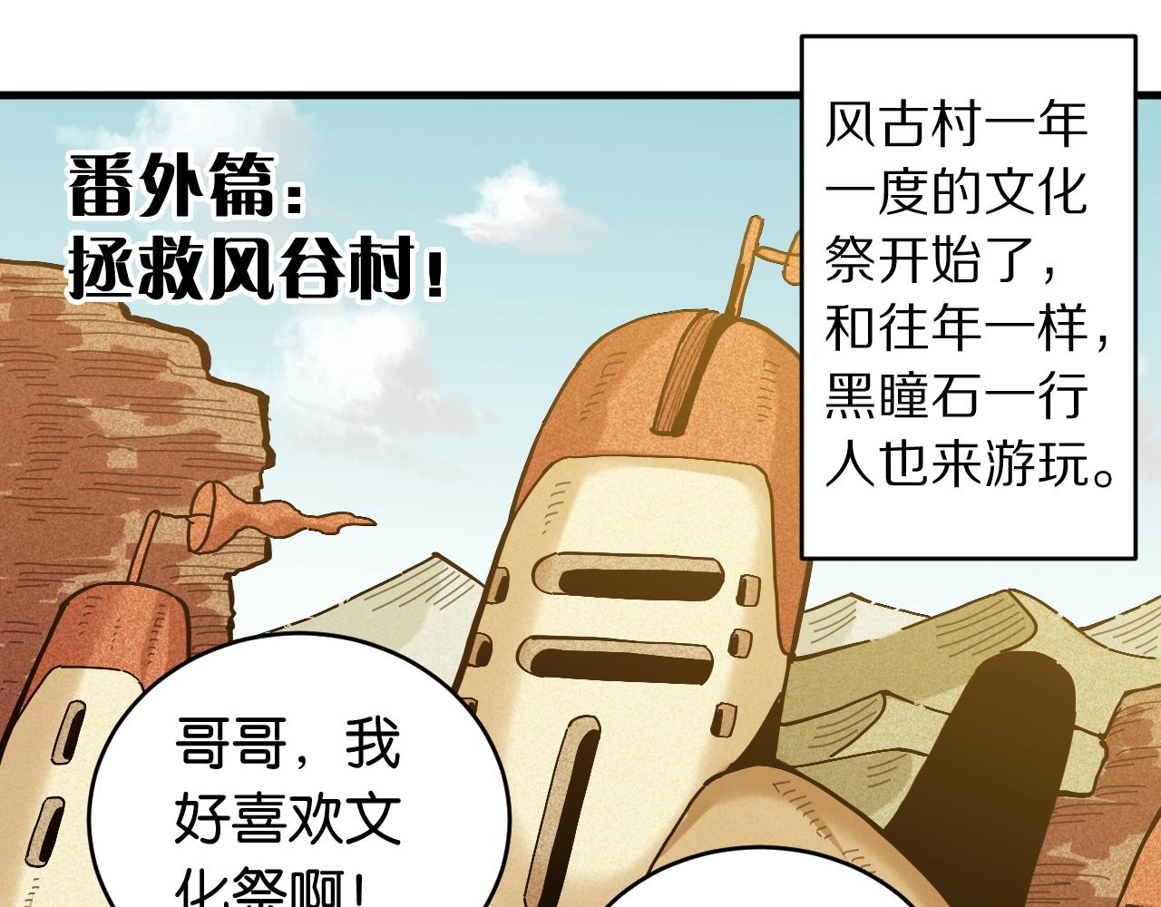 番外：拯救风谷村(1/2)-第169话