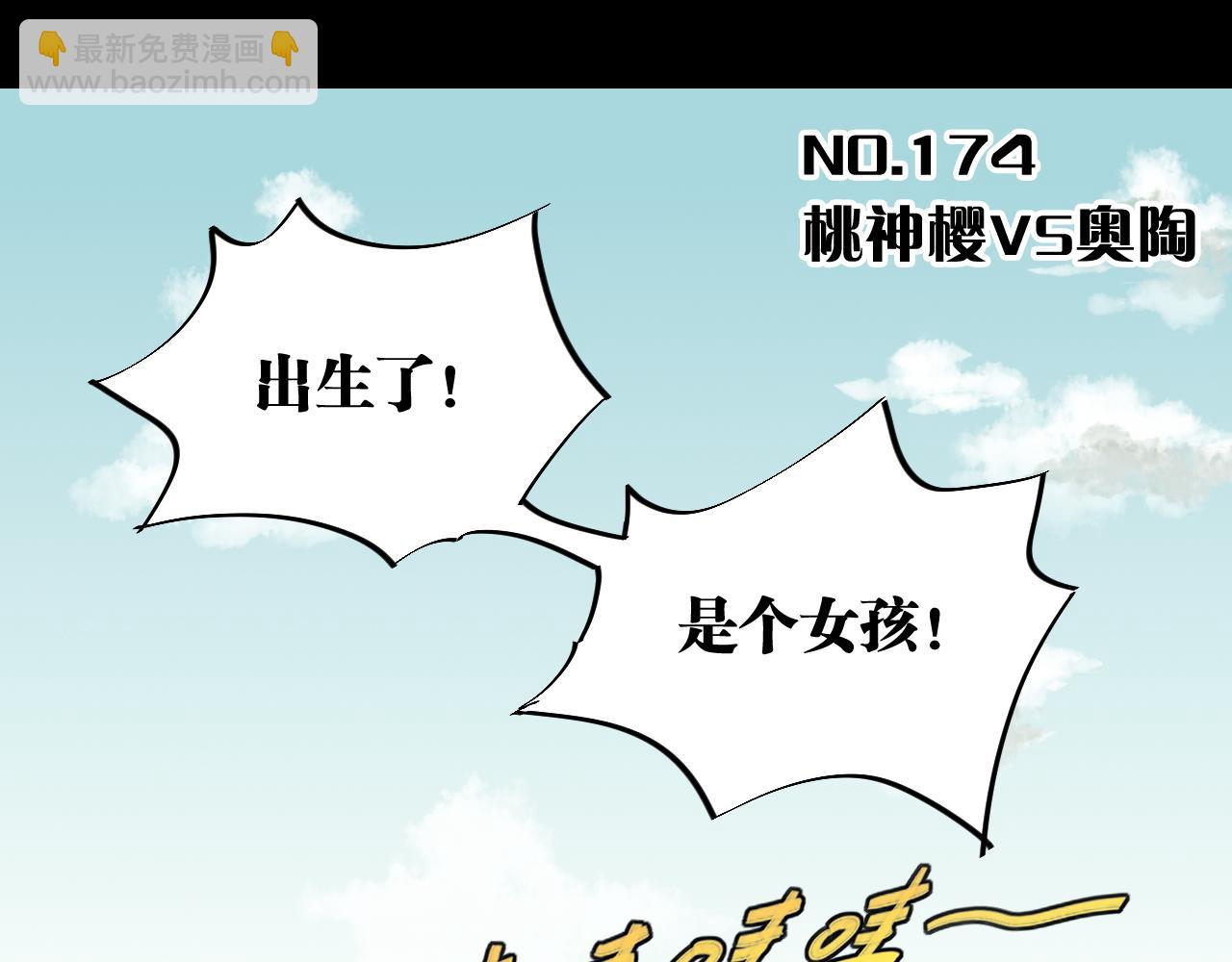 第174话 桃神樱VS奥陶(1/3)-第183话