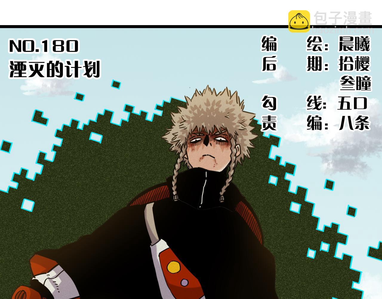 第180话 湮灭的计划(1/3)-第189话
