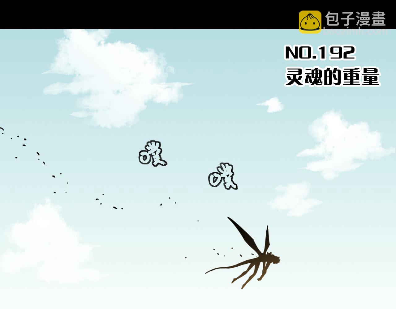 第192话 灵魂的重量(1/3)-第201话