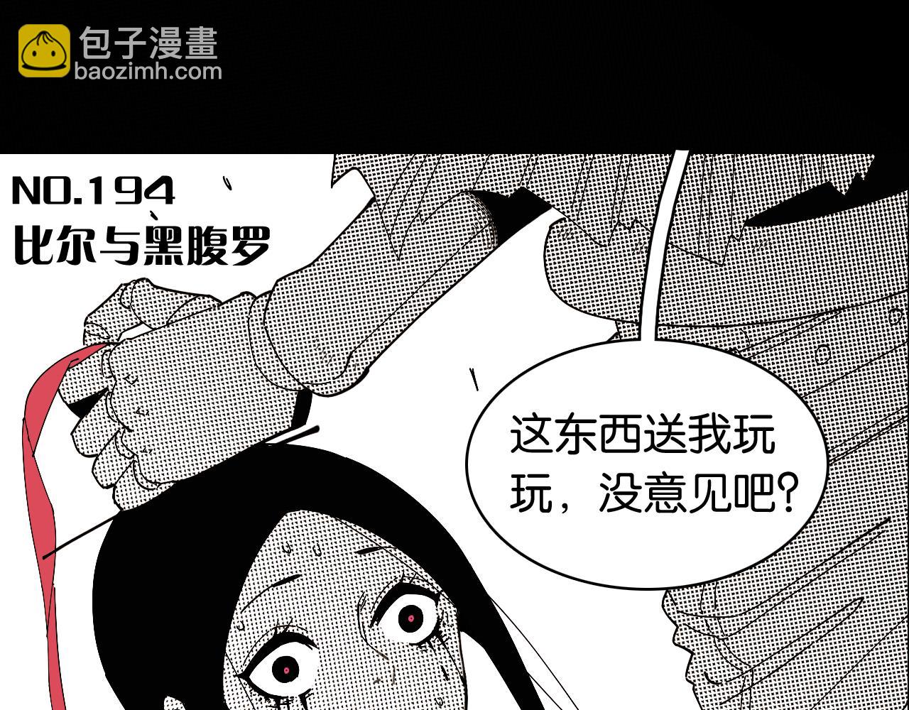 第194话 比尔与黑腹罗(1/3)-第203话