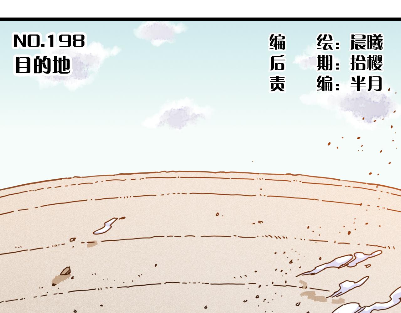 第198话 目的地(1/3)-第207话