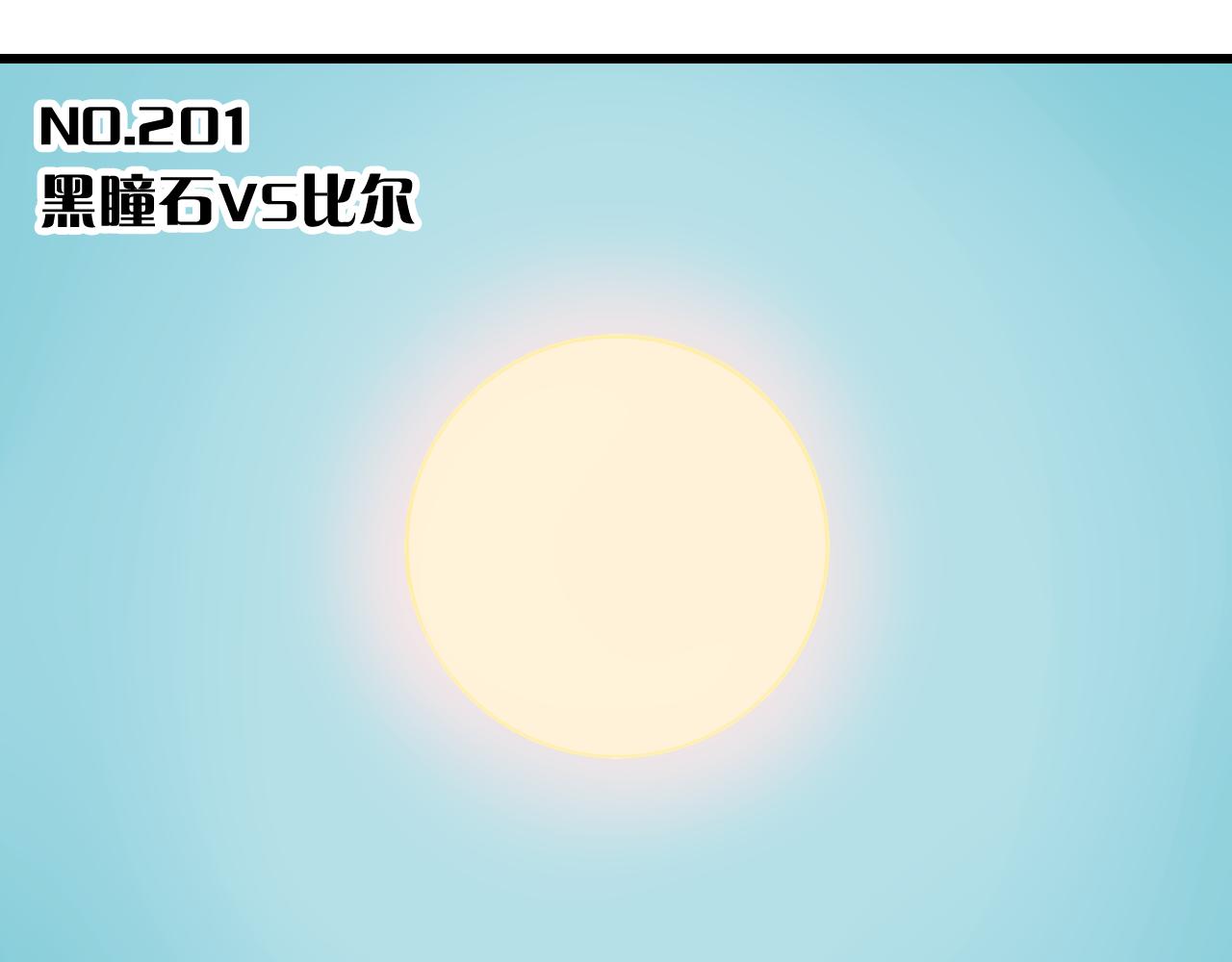 第201话 黑瞳石VS比尔(1/3)-第211话