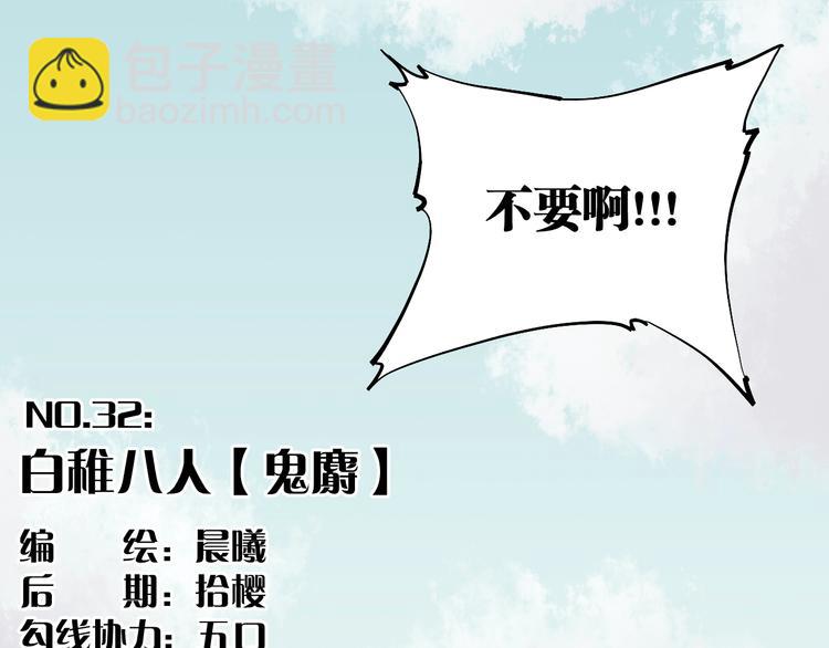 第32话 白稚八人【鬼麝】(1/2)-第33话