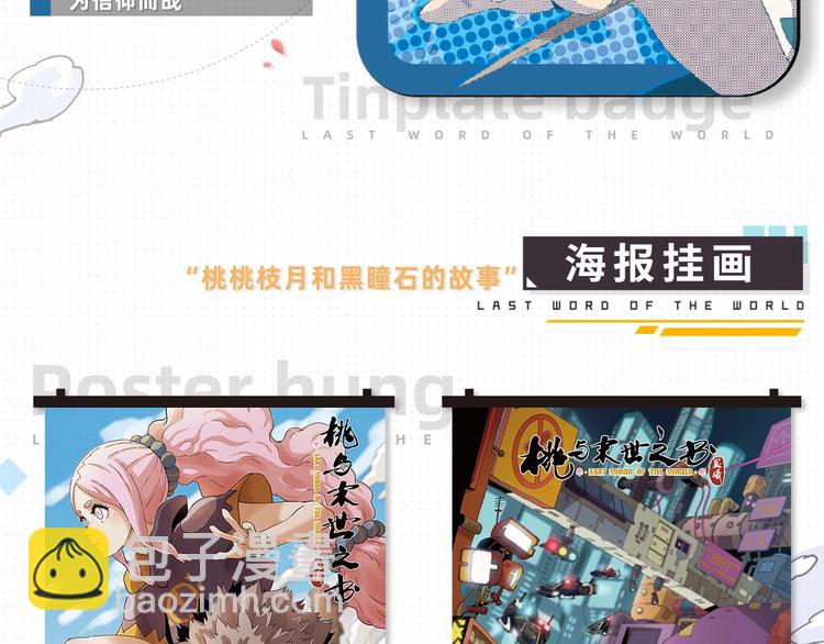 桃与末世之书衍生品上架啦！-第39话