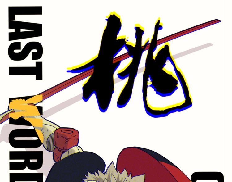 第62话 石猿VS黑腹罗(1/2)-第65话