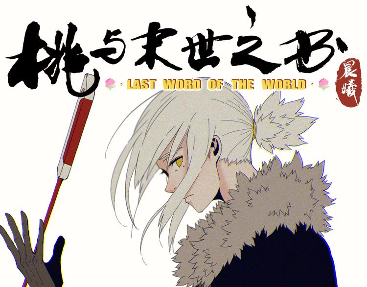 第68话 出发！月牙村！(1/3)-第71话