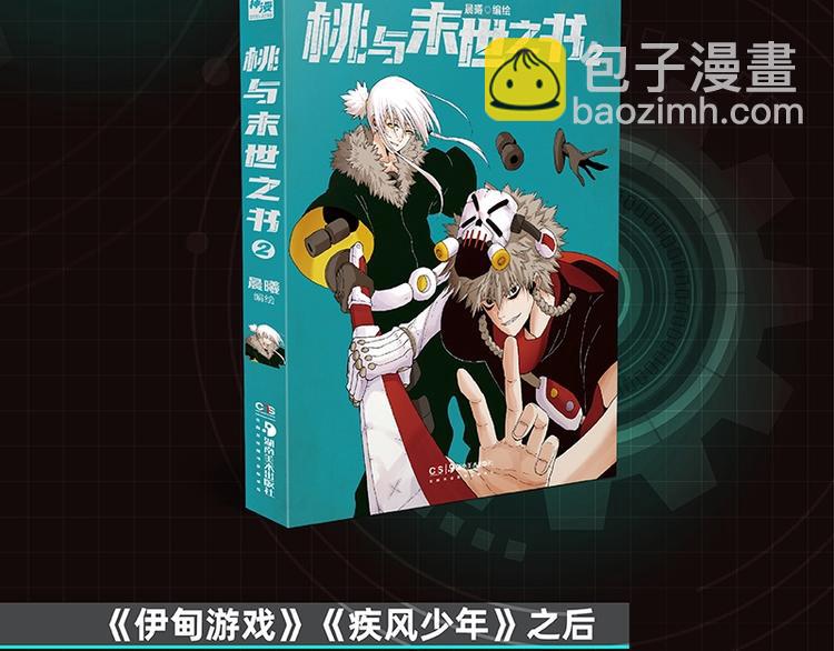 《桃与末世之书2》单行本来啦-第83话