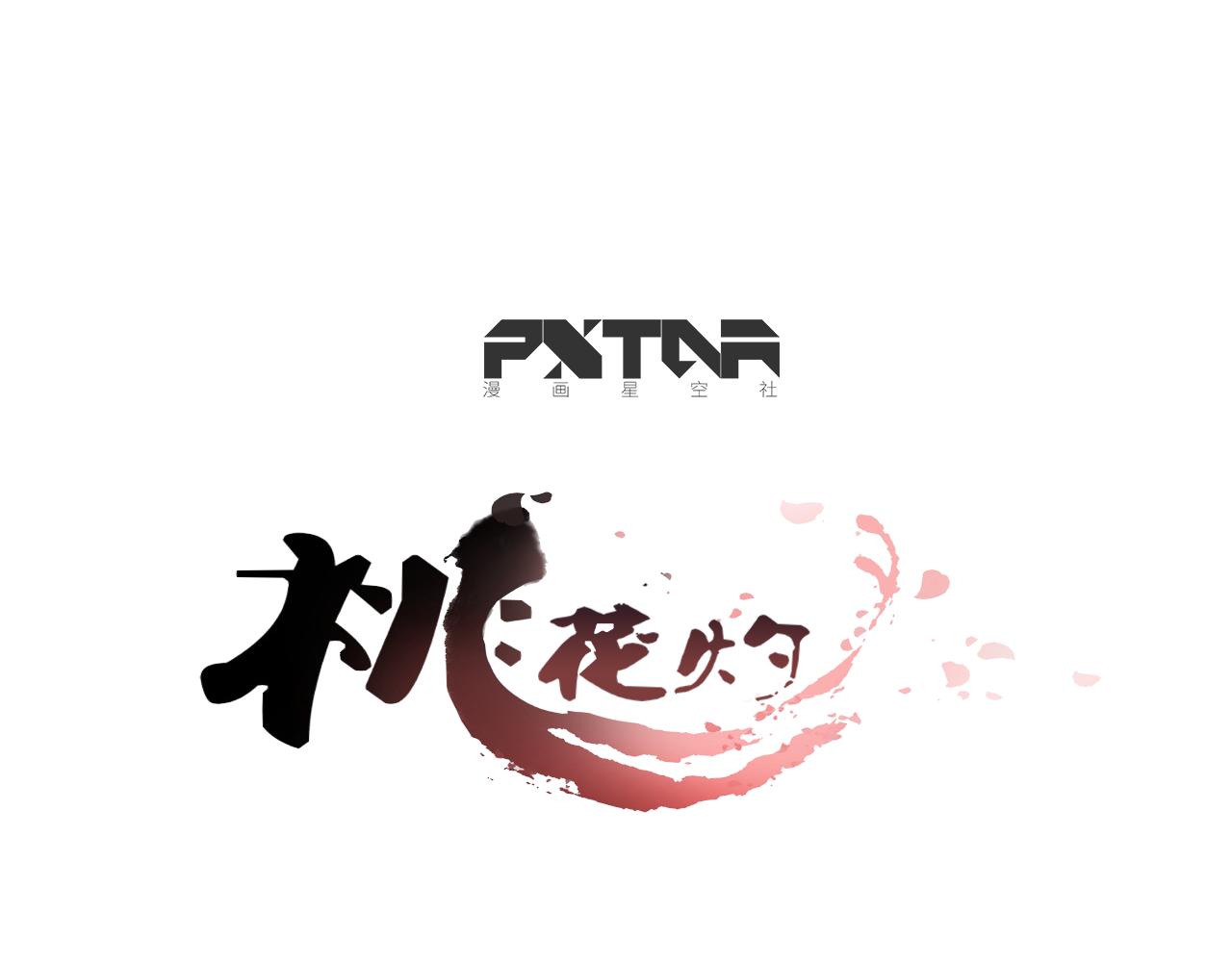 第53话 把你的妖力给我吧-第53话