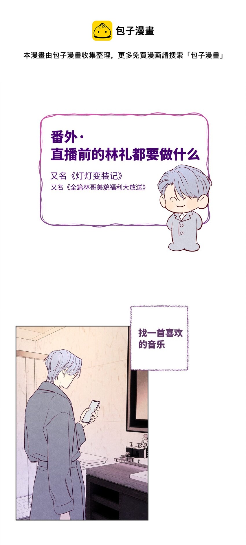 番外1 直播前的林礼都要做什么-第23话