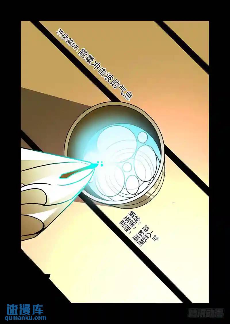 🍣塔奇 双林篇02：能量冲击波的气息 第1页
