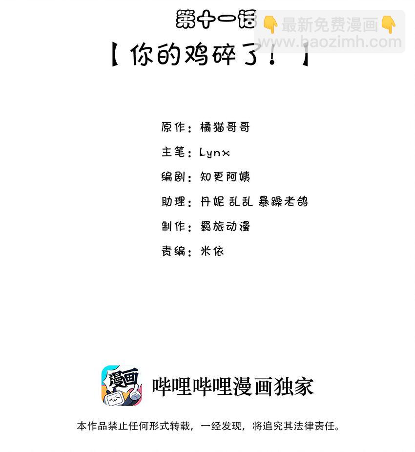 011 你的鸡碎了！-第11话