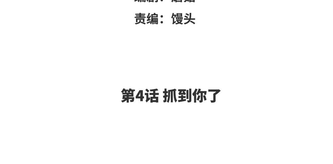 第4话 抓到你了(1/2)-第5话