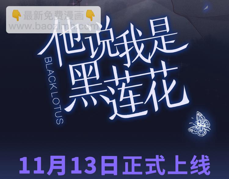 预热 他说我是黑莲花-第1话