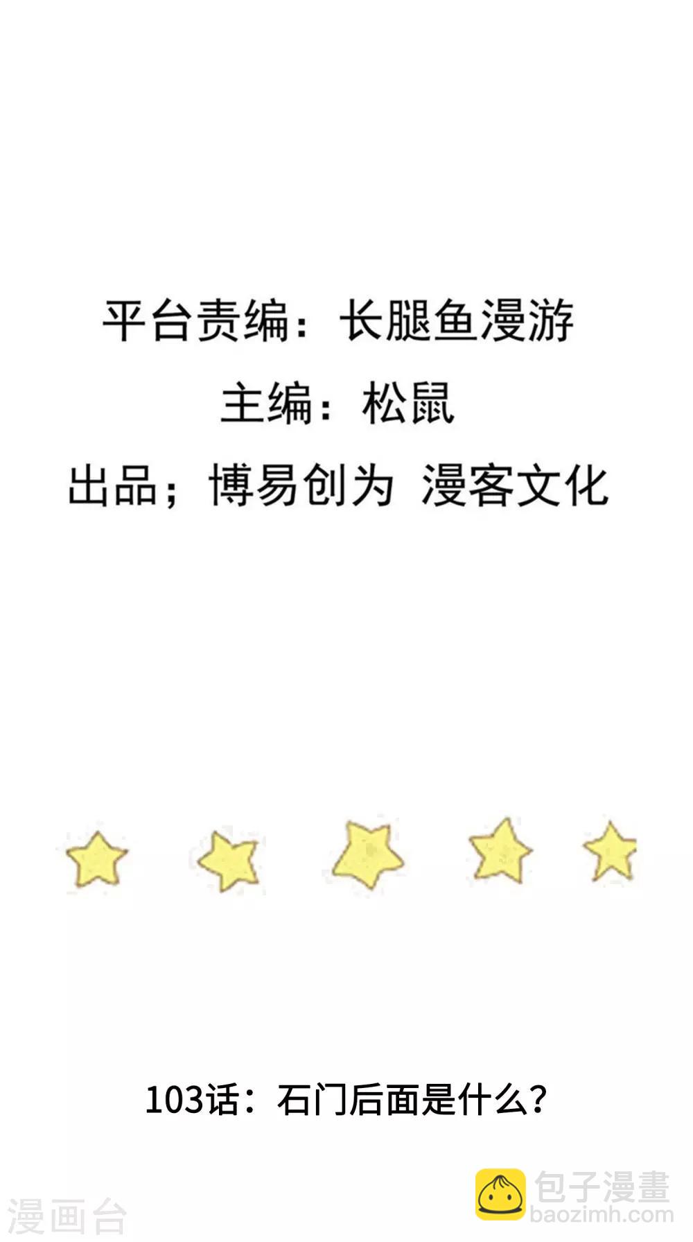第103话 石门后面是什么？-第103话