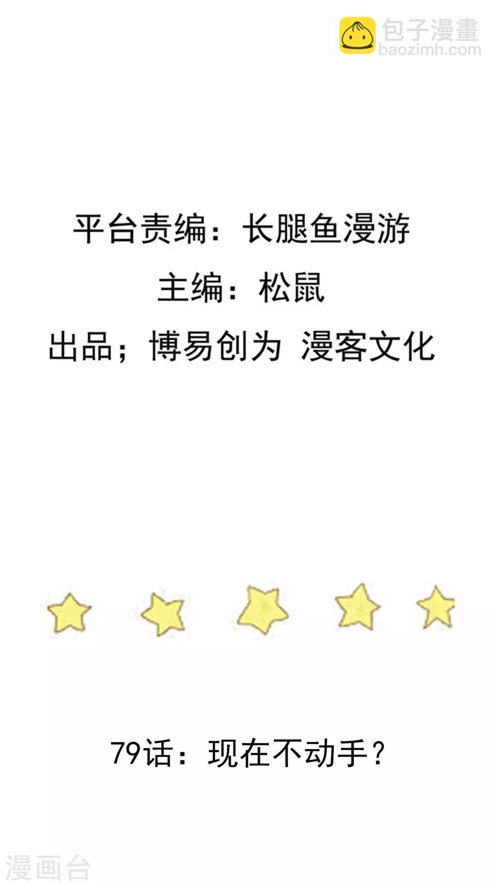 第79话 现在不动手？-第79话