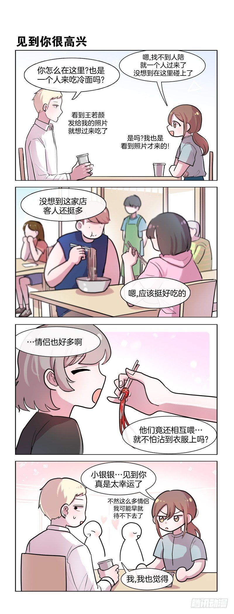 不一样的感觉-第101话