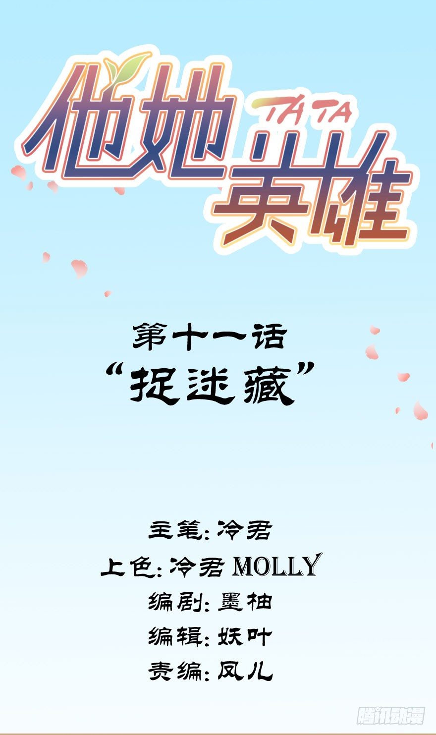 第十一话：捉迷藏(1/2)-第11话
