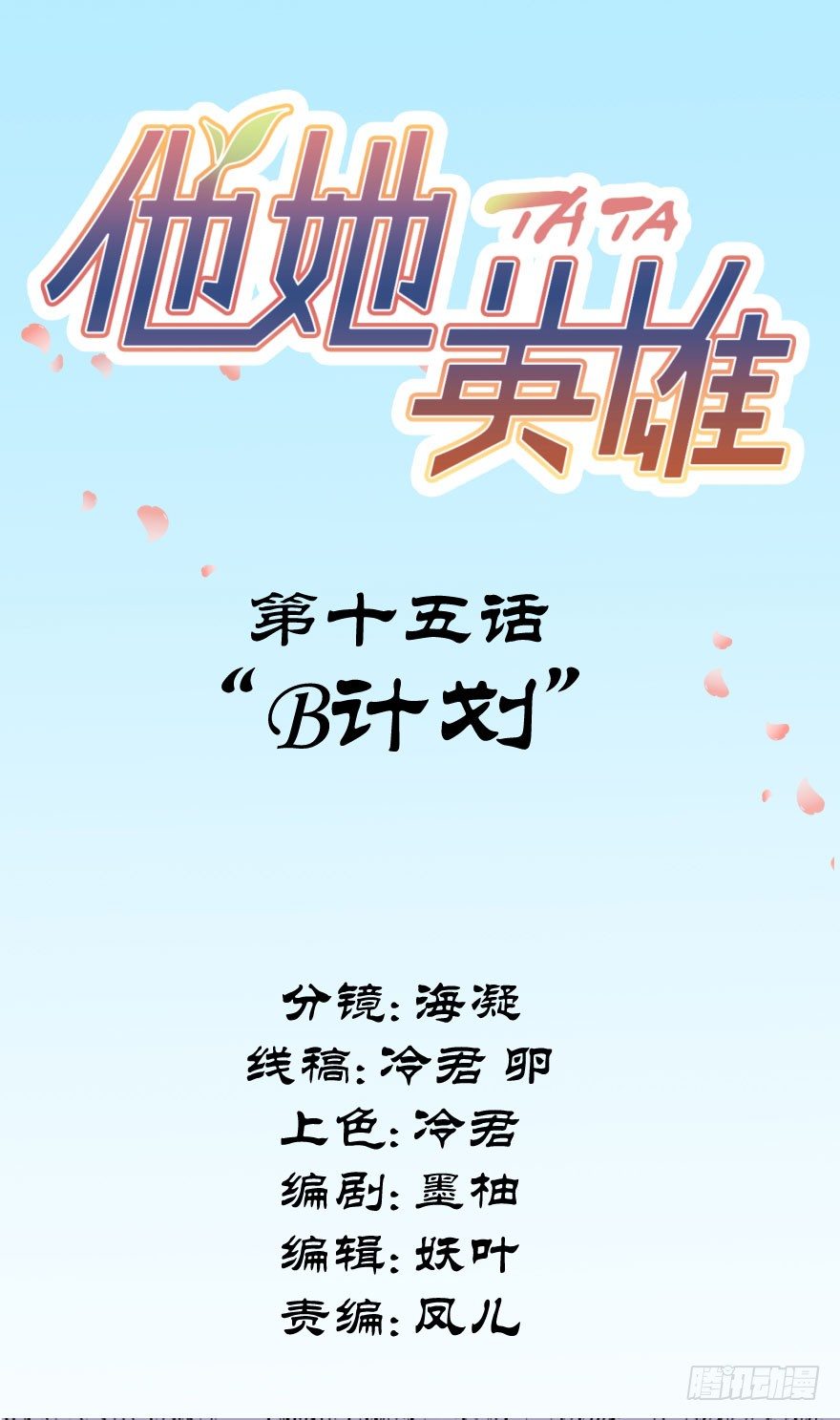 第十五话：B计划(1/2)-第15话