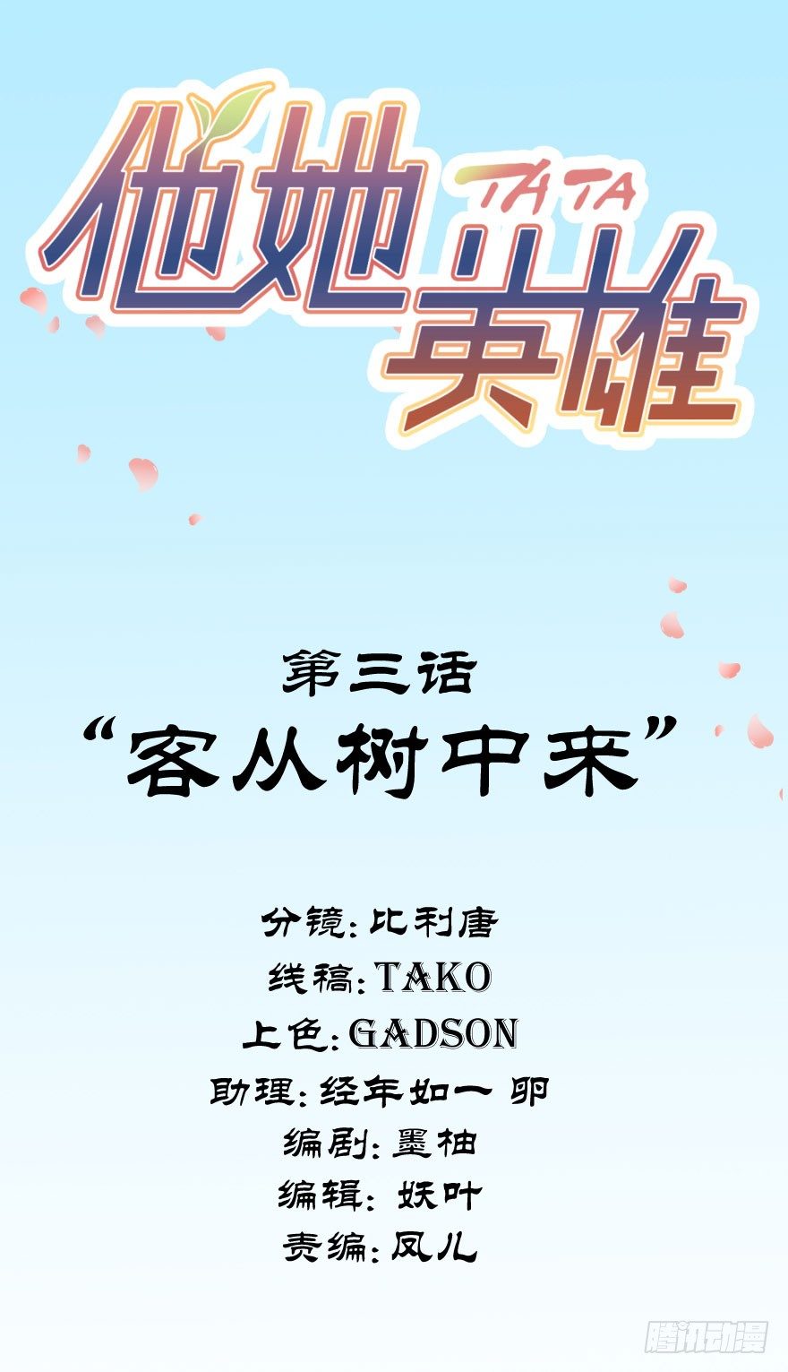 第三话：客从树中来(1/2)-第3话