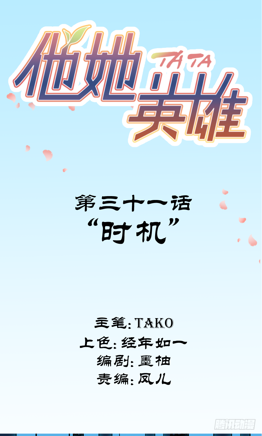 第三十一话：时机(1/2)-第31话